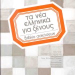 Τα νέα ελληνικά για ξένους, βιβλίο ασκήσεων