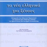 Νέα ελληνικά για ξένους, βιβλίο καθηγητή