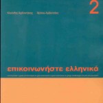 Επικοινωνήστε ελληνικά 2, βιβλίο σπουδαστή