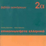 Επικοινωνήστε ελληνικά 2α, βιβλίο ασκήσεων