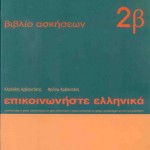 Επικοινωνήστε ελληνικά 2β, βιβλίο ασκήσεων