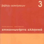 Επικοινωνήστε ελληνικά 3, βιβλίο ασκήσεων