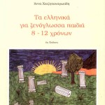 Τα ελληνικά για ξενόγλωσσα παιδιά, 8-12 χρόνων