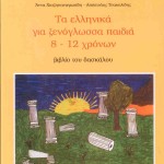 Τα ελληνικά για ξενόγλωσσα παιδιά, 8-12 χρόνων, βιβλίο δασκάλου