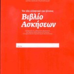 Νέα ελληνικά για ξένους, βιβλίο ασκήσεων