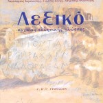 Λεξικό Αρχαίας Ελληνικής Γλώσσας