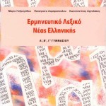 Λεξικό Νέας Ελληνικής Α' Β' Γ' Γυμνασίου