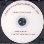 Ο χορός στην Ελλάδα, Διεύθυνση Εκπ.ΡαδιοΤηλεόρασης ΥΠΕΠΘ